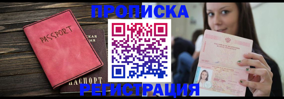 прописка для работы в Анадыре